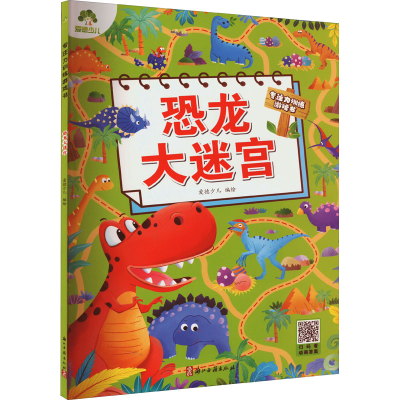 [M]恐龙大迷宫-9787554022924