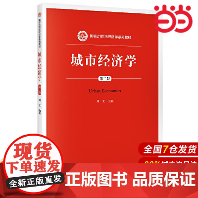 城市经济学(第二版)(新编21世纪经济学系列教材).周文9787300276335中国人民大学出版社