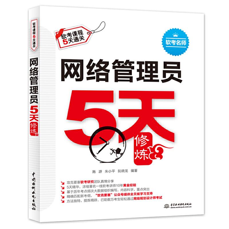 正版新书]网络管理员5天修炼施游 朱小平 阮晓龙 编著 著978751
