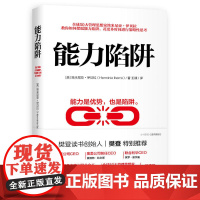 正版书籍 能力陷阱 樊登读书创始人樊登博士 能力是优势也是陷阱 逻辑思考训练 先行动后思考自我实现励志