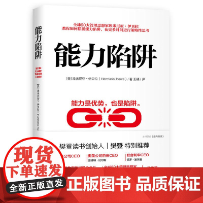 正版书籍 能力陷阱 樊登读书创始人樊登博士 能力是优势也是陷阱 逻辑思考训练 先行动后思考自我实现励志