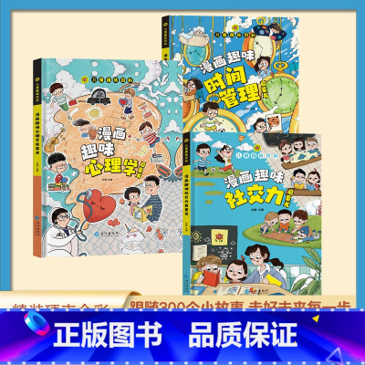 [三册]漫画趣味心理学+时间管理+社交力 [正版]抖音同款儿童趣味百科漫画心理学启蒙书 时间管理 安全保护绘本 漫画趣味