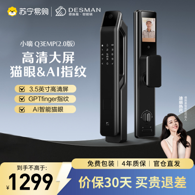 德施曼(DESMAN)[全新升级]智能门锁猫眼大屏指纹密码全自动锁小嘀小嘀 Q3EMP(2.0版)