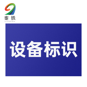 銮铁设备标识650*650mm个