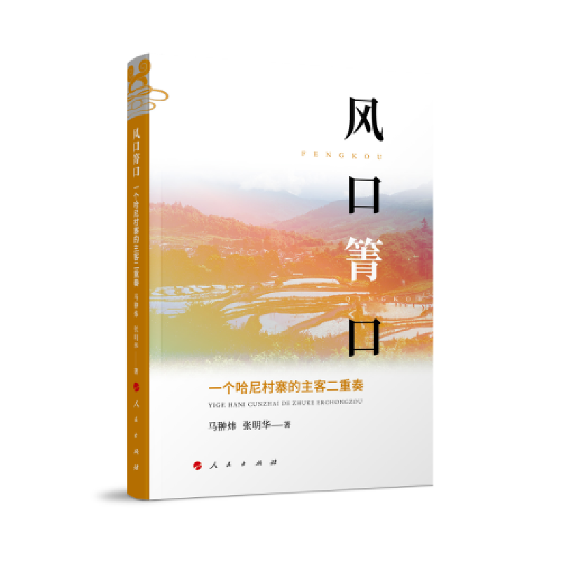正版新书]风口箐口:一个哈尼村寨的主客二重奏马翀炜著97870102