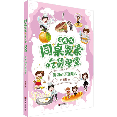 落泪的洋葱超人/同桌冤家·吃货课堂(漫画版)