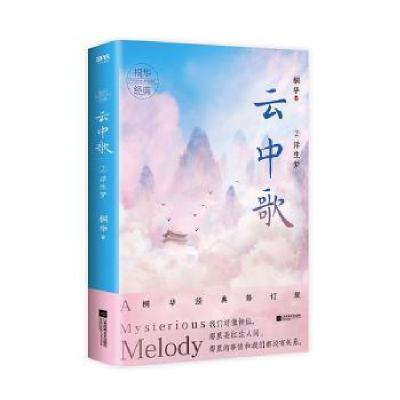 正版新书]云中歌2.浮生梦/桐华桐华著 著9787559441775