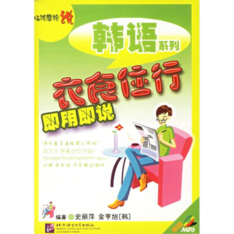 正版新书]衣食住行即用即说/临阵磨枪说韩语系列(1CD)史丽萍9787
