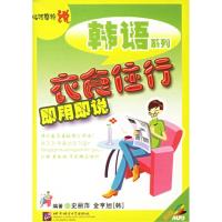 正版新书]衣食住行即用即说/临阵磨枪说韩语系列(1CD)史丽萍9787