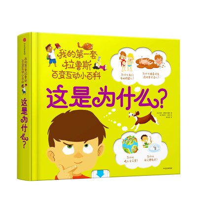 这是为什么？我的第一套拉鲁斯百变互动小百科好玩的立体互动玩具书，帮助儿童认识世界的低幼版十万个为什么！