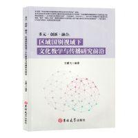 [N]多元创新融合--区域国别视域下文化教学与传播研究前沿-9787576823387
