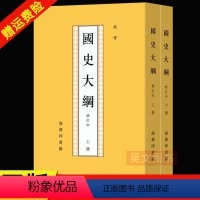 [正版]国史大纲修订本上下册繁体竖排 商务印书馆 钱穆 北大历史专业参考书 春秋年历及分期 历史文学 封建帝国西周兴亡