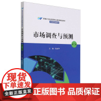 市场调查与预测(第二版)(新编21世纪高等职业教育精品教