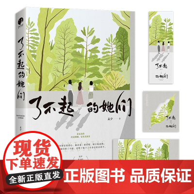 了不起的她们(知名情感小说作家&金牌编剧未夕代表作《糟糠之妻》全新修订版)