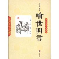 正版新书]喻世明言(轻松阅读无障碍本)冯梦龙9787807613817
