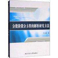 音像分数阶微分方程的解析研究方法丁小丽