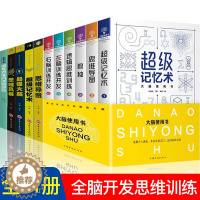 [醉染正版]全11册 大脑使用书6册思维导图风暴正版全脑思维训练益智游戏逻辑思维训练儿童益智书左右脑思维训练开发书套装专