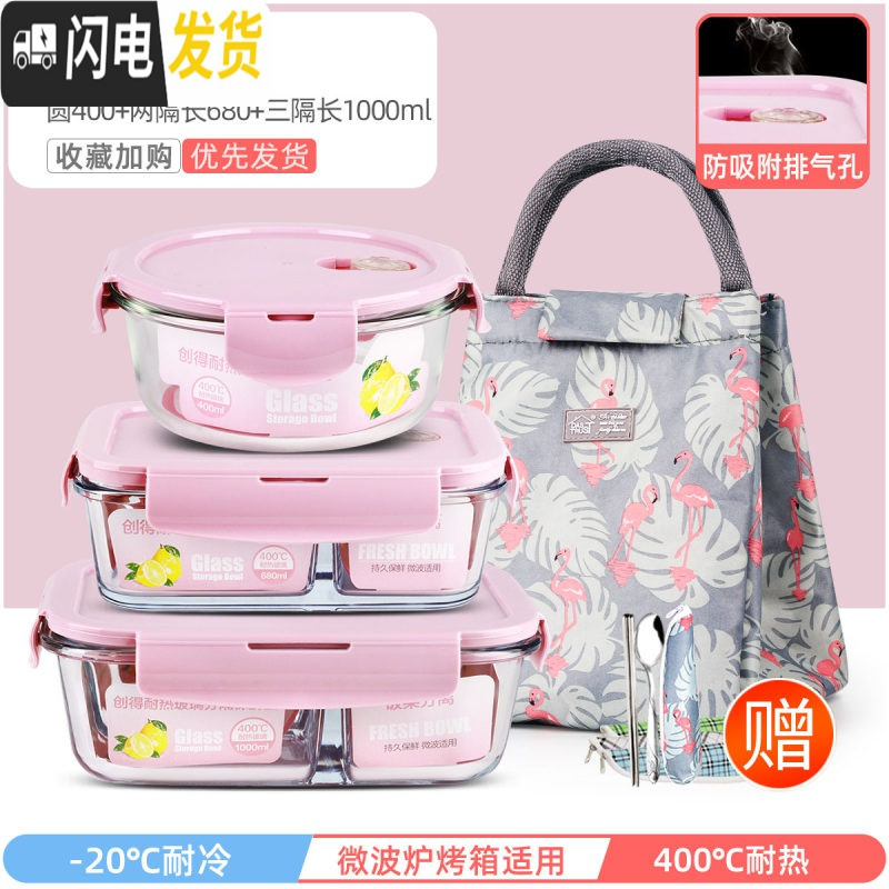 三维工匠上班族玻璃饭盒微波炉加热专用保鲜分隔型保温便当带盖 莹润粉圆400+两隔长680+三隔长1000+经典火烈鸟包+
