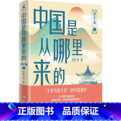 中国是从哪里来的:通史篇1 [正版]中国是从哪里来的:通史篇1 许宏、王子今、卜宪群等历史学者联袂撰写!收录数百幅历史