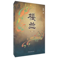 正版新书]楼兰(上、下)——吴蔚全新力作,神话爱情小说吴蔚著