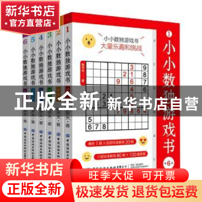 正版 小小数独游戏书 张齐天 中国纺织出版社 9787518085538 书籍