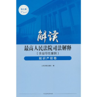 正版新书]解读最高人民法院司法解释(含指导性案例)·知识产权