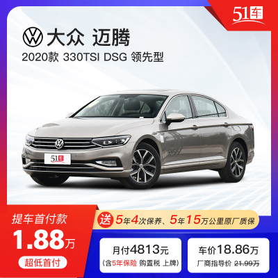 定金51车-一汽大众迈腾2020款330TSIDSG领先型低首付金融分期购车汽车租赁新车整车中型车商务轿车