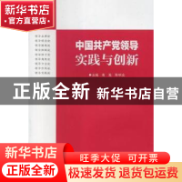 正版 中国共产党领导实践与创新 袁准,陈明文主编 湖南师范大学