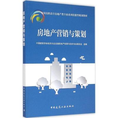 正版新书]房地产营销与策划中国建筑学会经济分会全国房地产经营
