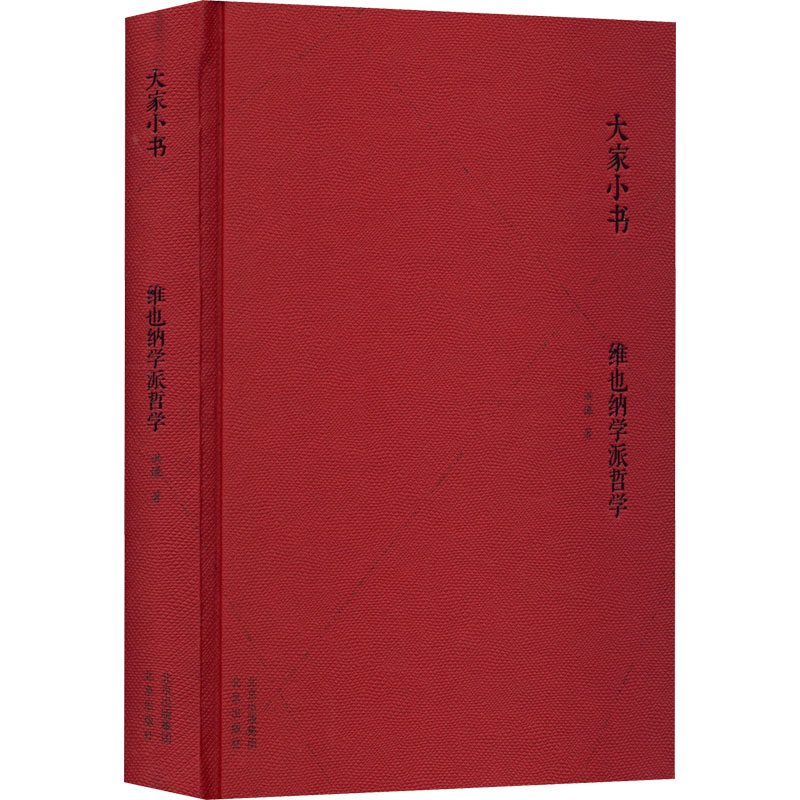 大家小书《维也纳学派哲学》