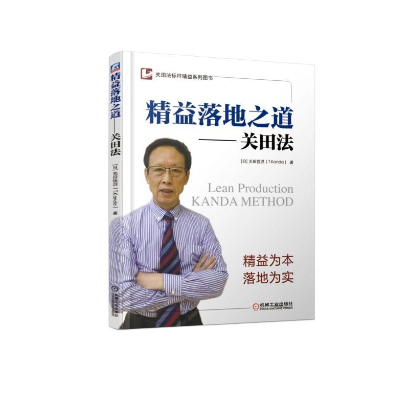 醉染图书精益落地之道:关田法9787111612803