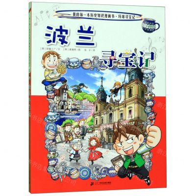 [N]波兰寻宝记/我的第一本历史知识漫画书-9787556841295