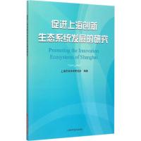 正版新书]促进上海创新生态系统发展的研究上海市科学学研究所97