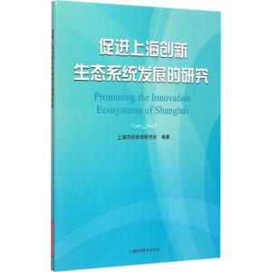 正版新书]促进上海创新生态系统发展的研究上海市科学学研究所97