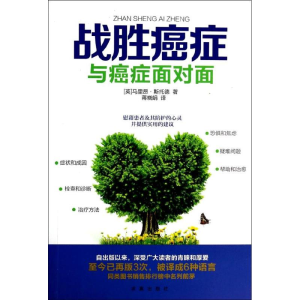 [M]战胜癌症-9787802582118