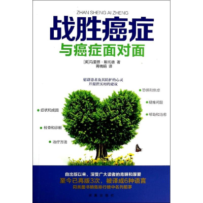 [M]战胜癌症-9787802582118