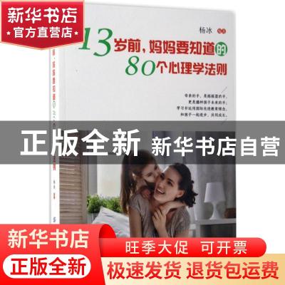 正版 13岁前,妈妈要知道的80个心理学法则 杨冰 中国纺织出版社