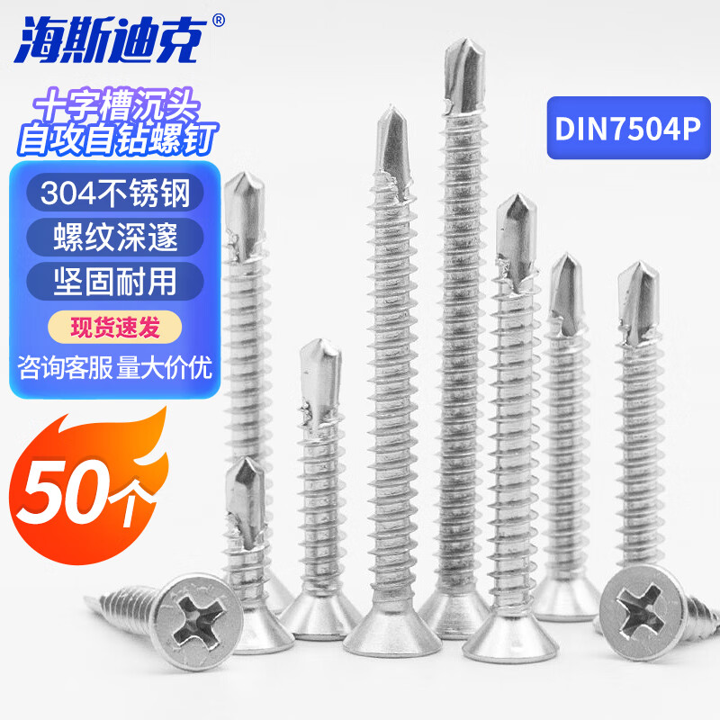 海斯迪克 HK-31 304不锈钢 十字槽沉头自攻自钻螺钉 DIN7504P ST5.5*50(50个)