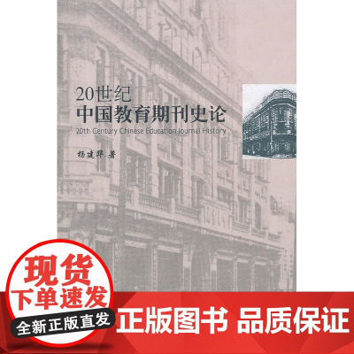 20世纪中国教育期刊史论