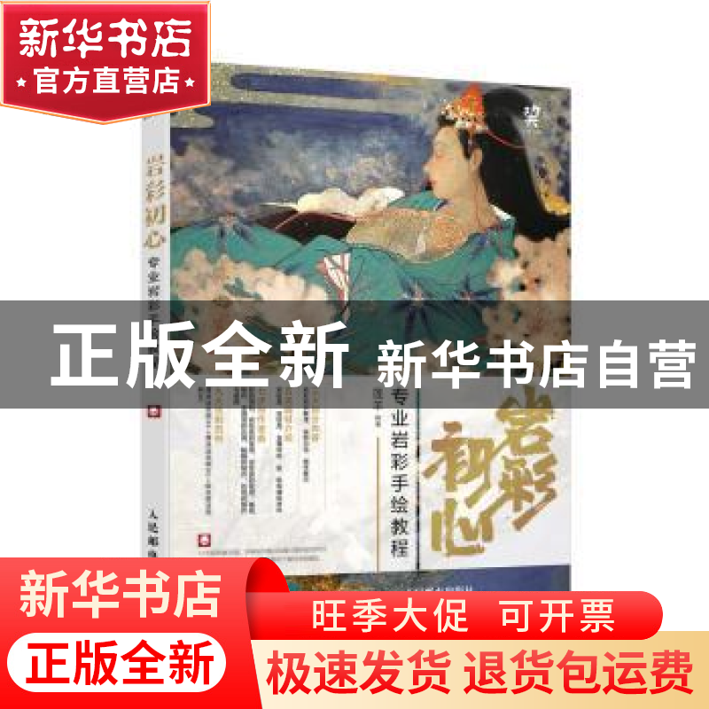正版 岩彩初心:专业岩彩手绘教程 莲羊 人民邮电出版社 978711549