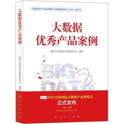 正版新书]大数据优秀产品案例国家工业信息安全发展研究中心9787