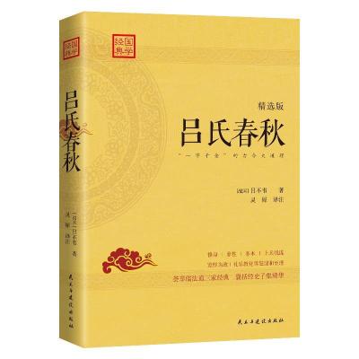正版新书]《吕氏春秋(精选版)》——一部被司马迁奉为“备天地