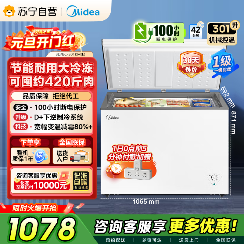 [自营]]美的冰箱[大容积囤货(Midea)301升家商两用大冷冻力多档调温省电单温冷柜冰柜BD/BC-301KM(E)