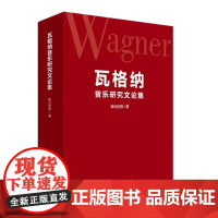 正版瓦格纳音乐研究文论集 人民音乐出版社 鲍元恺 论瓦格纳的哲学思想与歌剧创作 艺术思想和艺术实践书籍