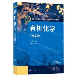 [N]有机化学(高等职业教育十四五新形态一体化教材)-9787122421241