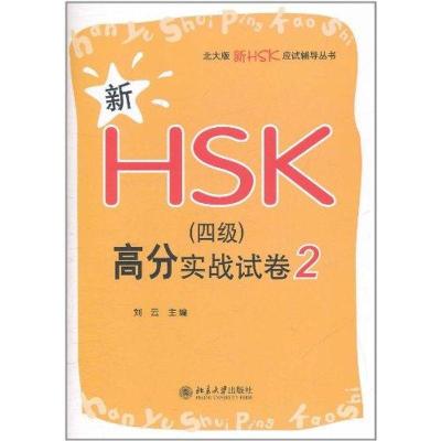 [N]新HSK(四级)高分实战试卷2-9787301195505