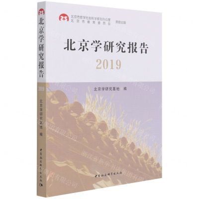 [N]北京学研究报告(2019)-9787520386302
