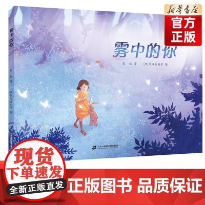 雾中的你 百班千人44期 [店正版]幼儿园大班绘本 儿童课外书阅读必读书籍 2022暑假大阅正版 3-6岁幼儿园绘本 宝