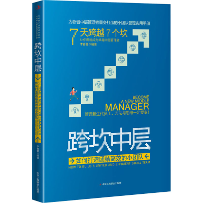 [M]跨坎中层 如何打造团结高效的小团队 李春蕾 编 -9787515831152