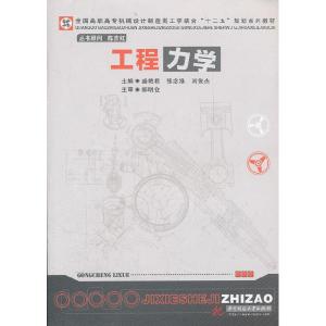 正版新书]工程力学盛艳君 张念淮 刘俊杰9787560975924